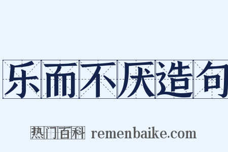 乐而不厌造句是什么意思的图片